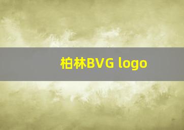 柏林BVG logo